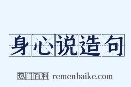 身心说造句是什么意思的图片
